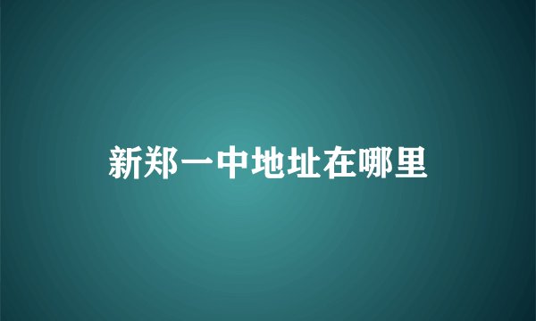 新郑一中地址在哪里