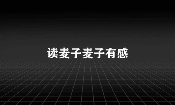 读麦子麦子有感