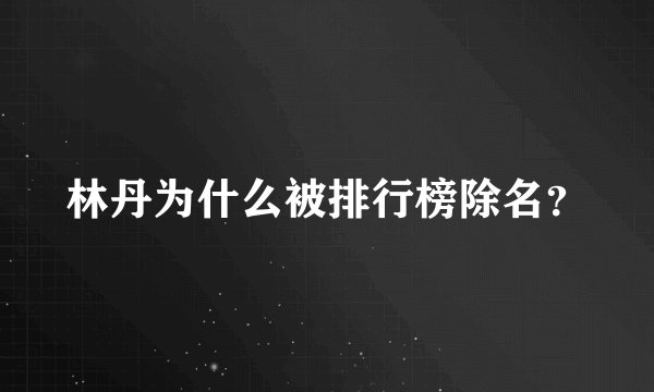 林丹为什么被排行榜除名？