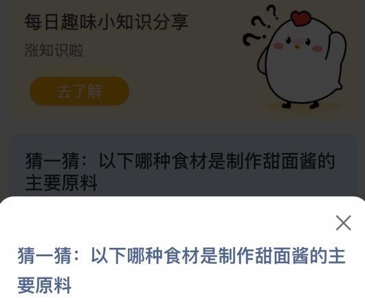 蚂蚁庄园-哪种食材是制作甜面酱的主要原料?