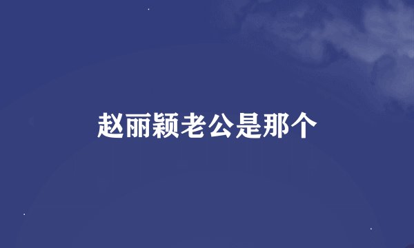 赵丽颖老公是那个