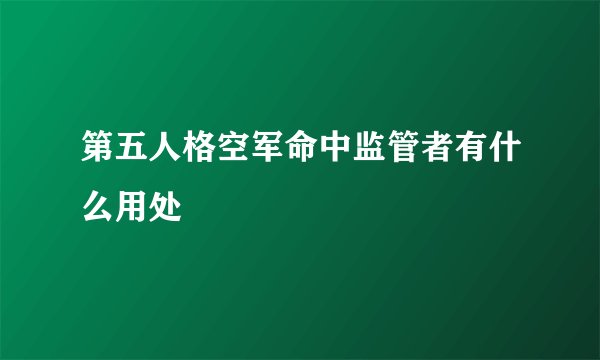 第五人格空军命中监管者有什么用处