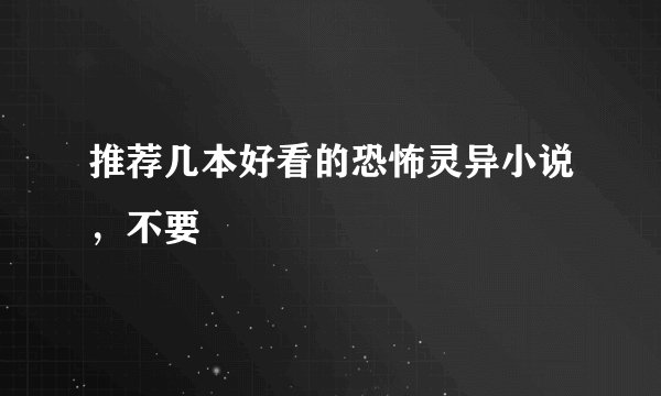 推荐几本好看的恐怖灵异小说，不要