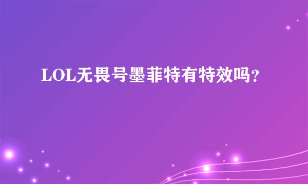LOL无畏号墨菲特有特效吗？