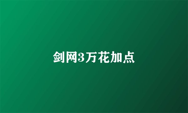 剑网3万花加点