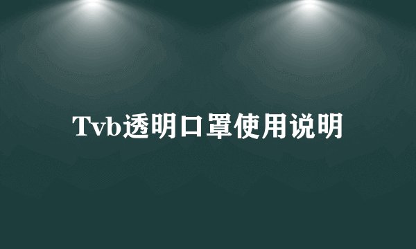 Tvb透明口罩使用说明