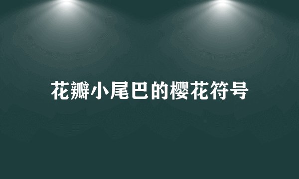 花瓣小尾巴的樱花符号