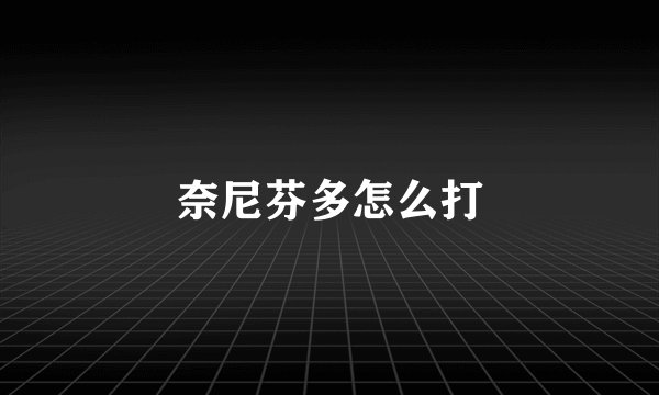奈尼芬多怎么打