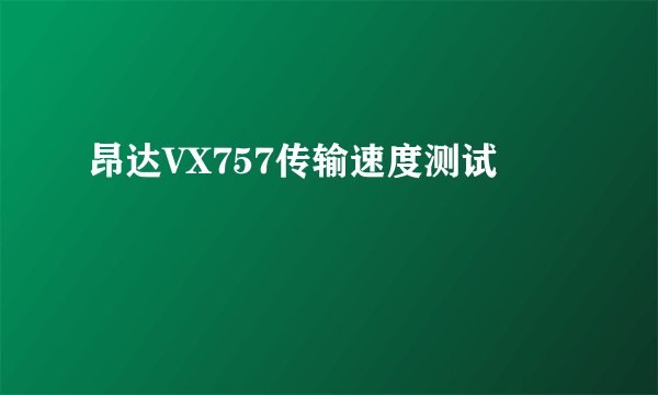 昂达VX757传输速度测试