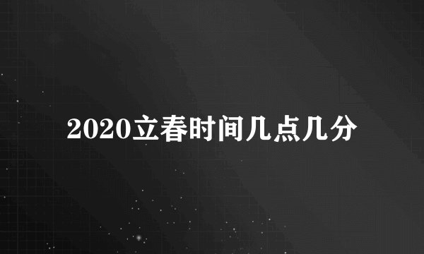 2020立春时间几点几分
