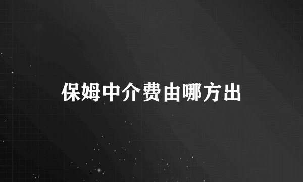 保姆中介费由哪方出