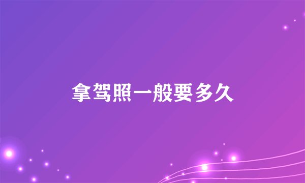 拿驾照一般要多久