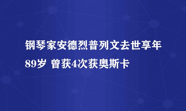 钢琴家安德烈普列文去世享年89岁 曾获4次获奥斯卡