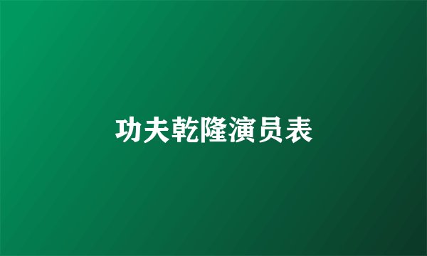 功夫乾隆演员表