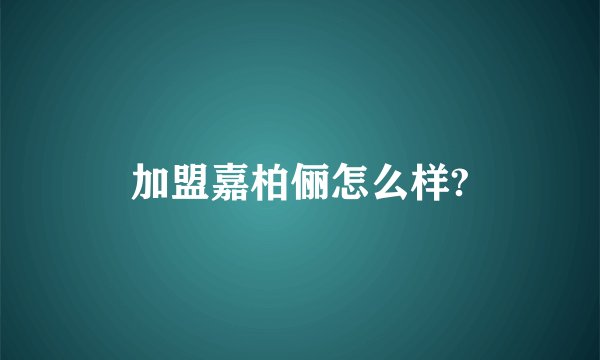 加盟嘉柏俪怎么样?