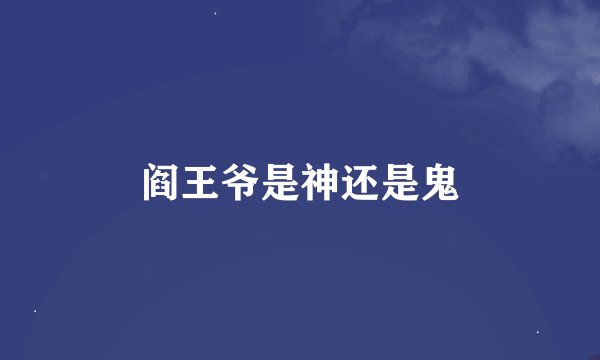 阎王爷是神还是鬼