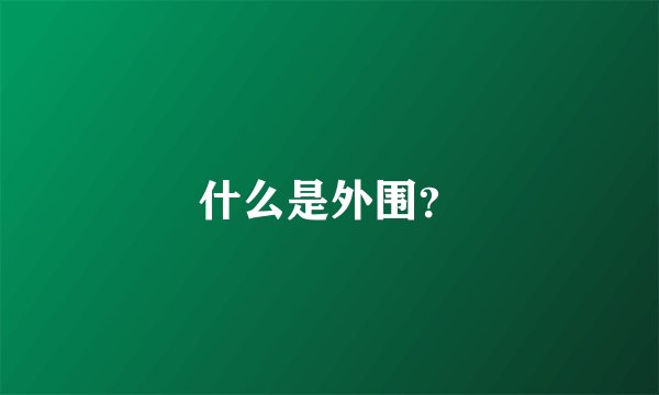 什么是外围？