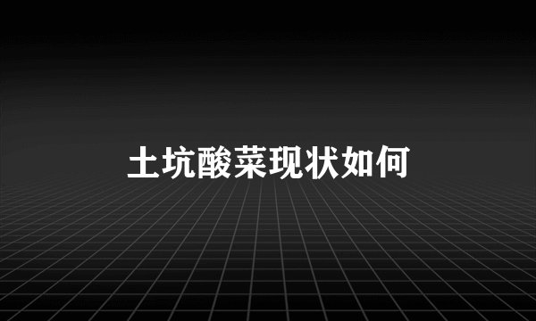 土坑酸菜现状如何