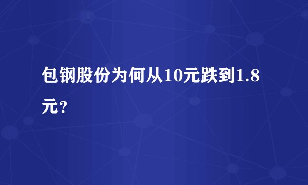 包钢股份为何从10元跌到1.8元？