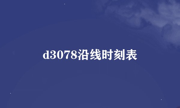 d3078沿线时刻表