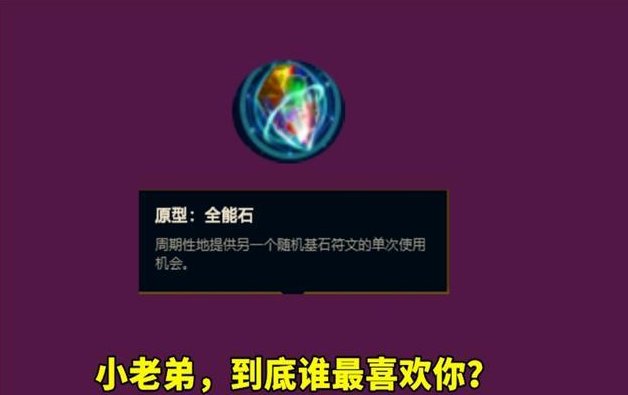 英雄联盟:全能石到底适合哪些英雄?