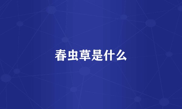 春虫草是什么