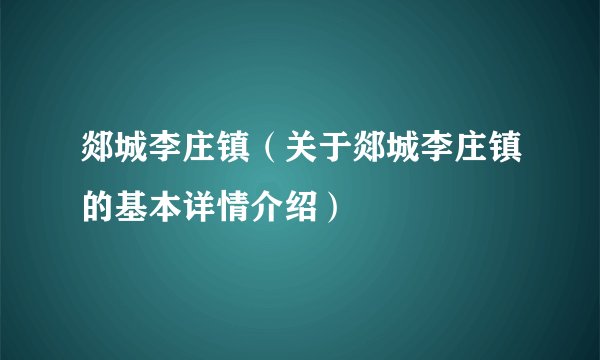郯城李庄镇（关于郯城李庄镇的基本详情介绍）