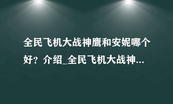 全民飞机大战神鹰和安妮哪个好？介绍_全民飞机大战神鹰和安妮哪个好？是什么