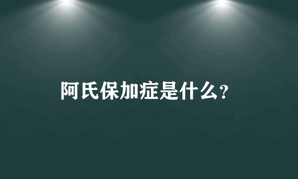 阿氏保加症是什么？