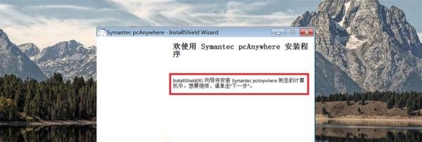 windows上 安装 pcanywhere 教程