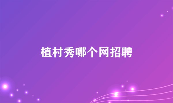 植村秀哪个网招聘