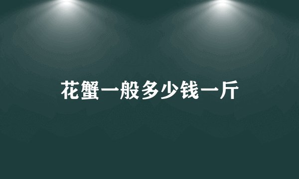 花蟹一般多少钱一斤