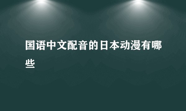 国语中文配音的日本动漫有哪些