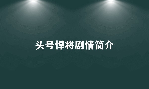 头号悍将剧情简介