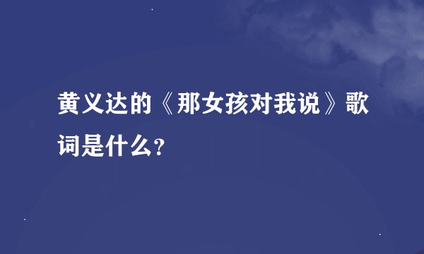 黄义达的《那女孩对我说》歌词是什么？