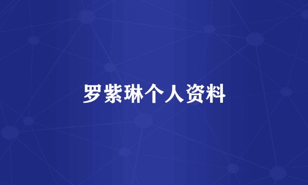 罗紫琳个人资料