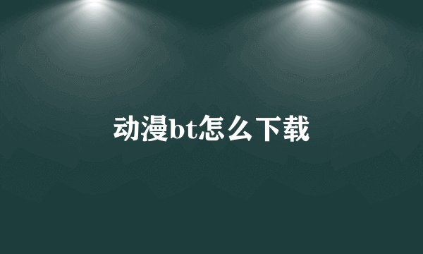 动漫bt怎么下载