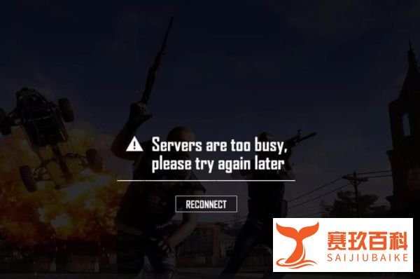 吃鸡更新后Servers are too busy服务器忙咋办