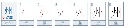 州 的部首是什么?结构是什么?