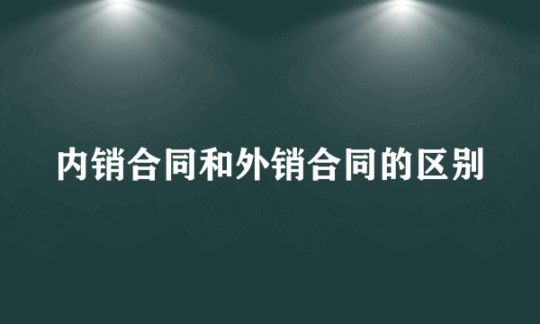 内销合同和外销合同的区别