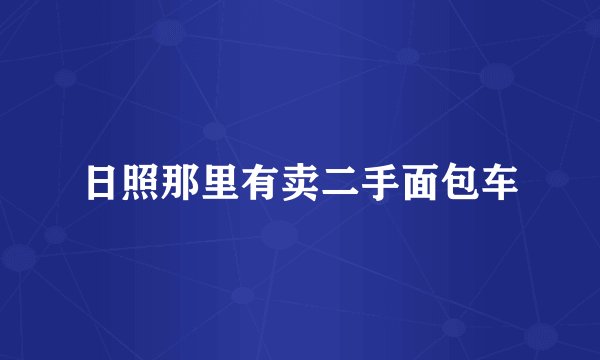 日照那里有卖二手面包车