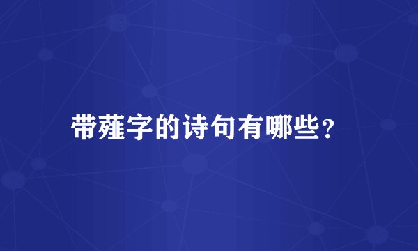 带薤字的诗句有哪些？