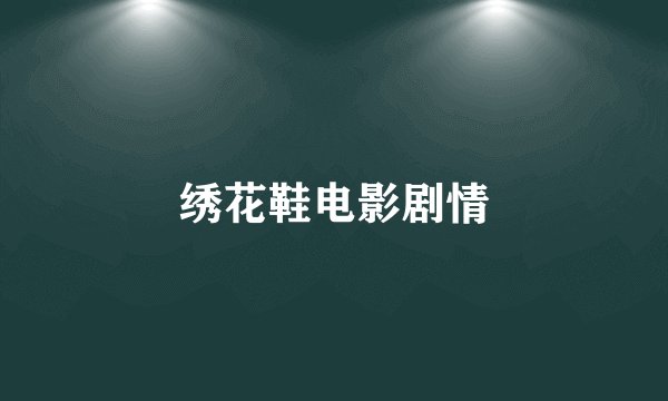 绣花鞋电影剧情