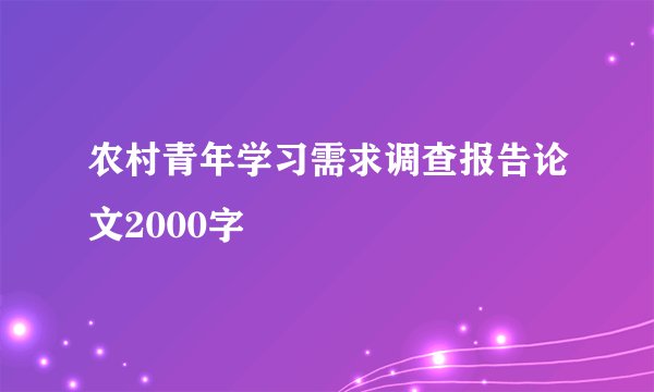 农村青年学习需求调查报告论文2000字