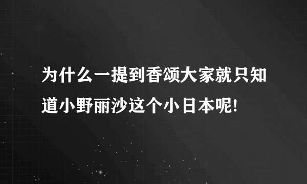 为什么一提到香颂大家就只知道小野丽沙这个小日本呢!