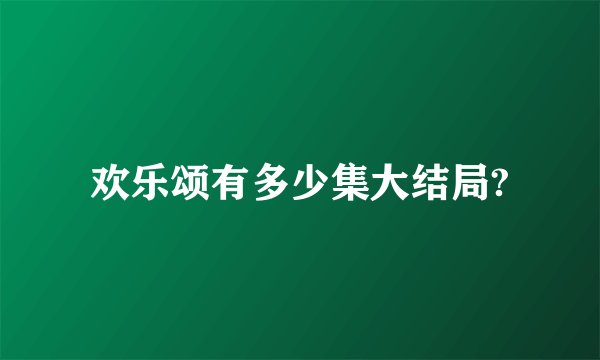 欢乐颂有多少集大结局?