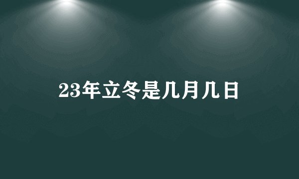 23年立冬是几月几日