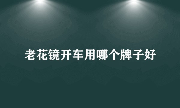 老花镜开车用哪个牌子好