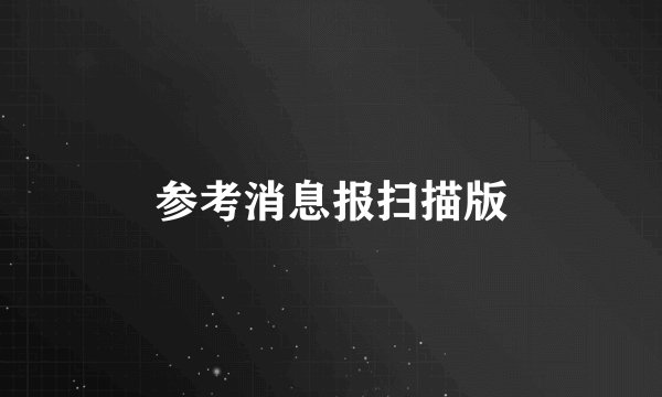 参考消息报扫描版
