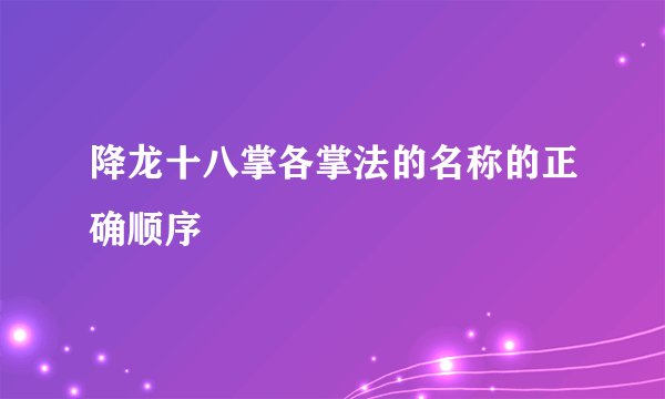 降龙十八掌各掌法的名称的正确顺序